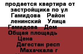 продается квартира от застройщика по ул. Гамидова › Район ­ ленинский › Улица ­ Гамидова › Дом ­ 78 › Общая площадь ­ 52 › Цена ­ 2 600 000 - Дагестан респ., Махачкала г. Недвижимость » Квартиры продажа   . Дагестан респ.,Махачкала г.